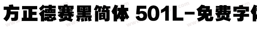 方正德赛黑简体 501L字体转换